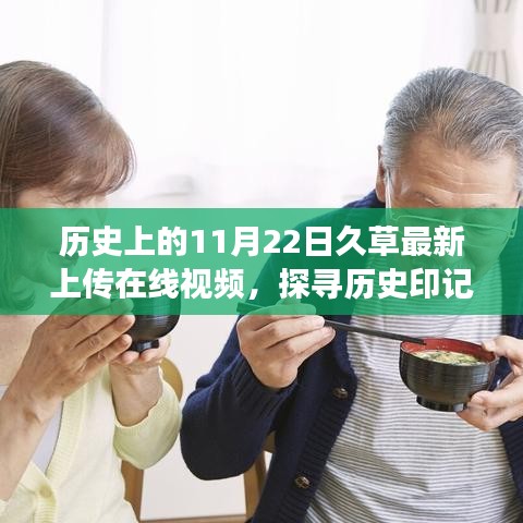 探尋歷史印記，久草視頻背后的故事與深意——最新上傳在線視頻揭秘（11月22日）