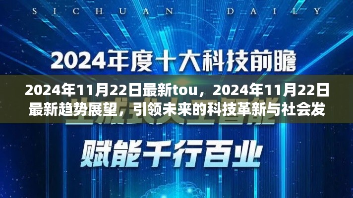 2024年11月22日最新趨勢(shì)展望，科技革新引領(lǐng)社會(huì)發(fā)展