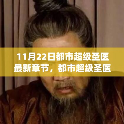 都市超級圣醫(yī)，傳奇醫(yī)術巔峰展現(xiàn)的最新章節(jié) 11月22日更新