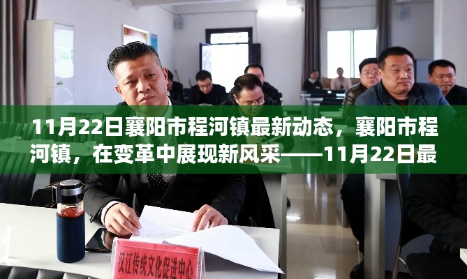 襄陽市程河鎮(zhèn)變革新風采紀實，11月22日最新動態(tài)