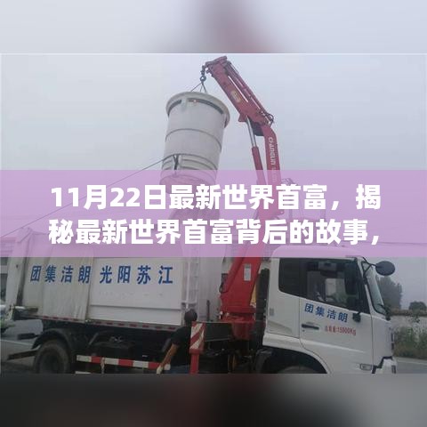 揭秘最新世界首富，小巷中的寶藏與獨特探索之旅