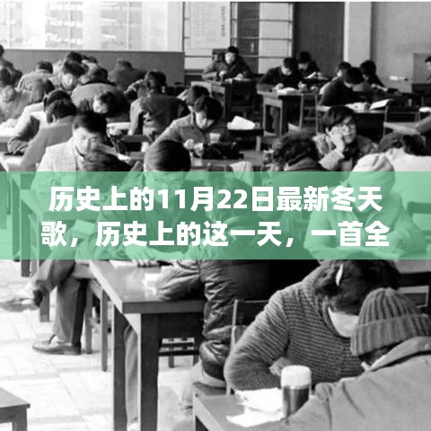 歷史上的這一天，全新冬天之歌喚醒變革與自信之光