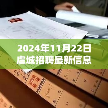 虞城招聘快報(bào)，最新招聘信息全解析（2024年11月22日）