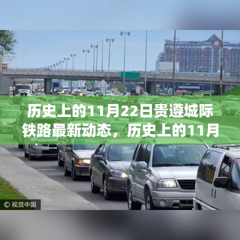 貴遵城際鐵路進展動態(tài)，歷史上的11月22日進展及其影響分析