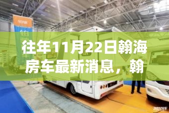 翰海房車重磅升級揭秘，引領(lǐng)未來生活新篇章的科技產(chǎn)品