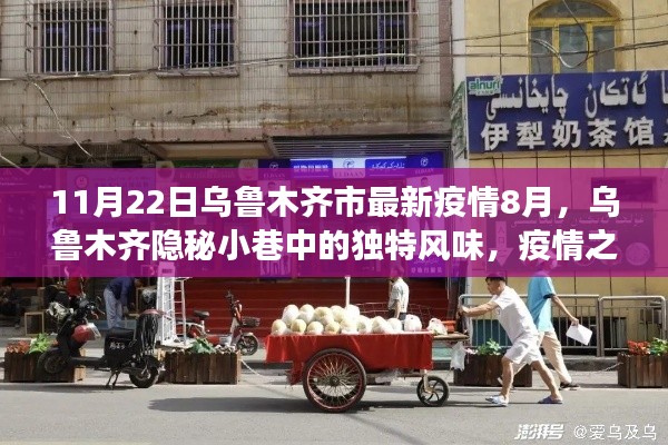 烏魯木齊隱秘小巷獨特風(fēng)味與疫情下的小店故事（最新疫情報道）