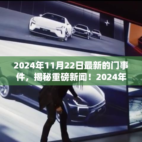 揭秘重磅新聞！揭秘最新門事件全解析（獨家報道）