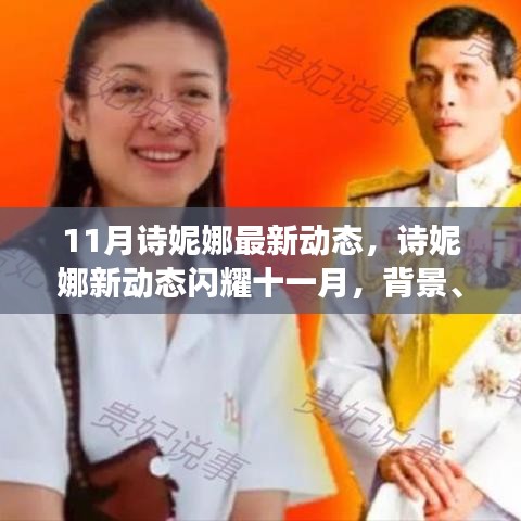 深度解析，詩妮娜十一月新動態(tài)背后的背景與地位，閃耀風采展現(xiàn)新事件
