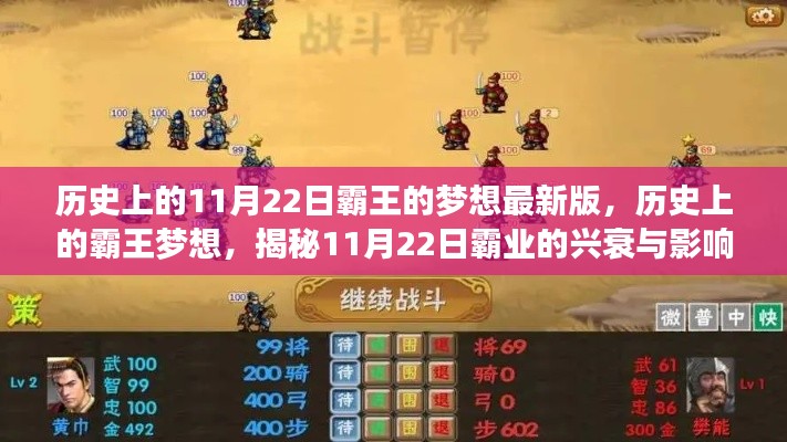 揭秘歷史上的霸王夢想，揭秘霸業(yè)興衰與影響，11月22日的特殊意義揭秘