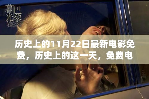 歷史上的免費(fèi)電影日，激發(fā)變化的力量與自信之光的光輝時(shí)刻