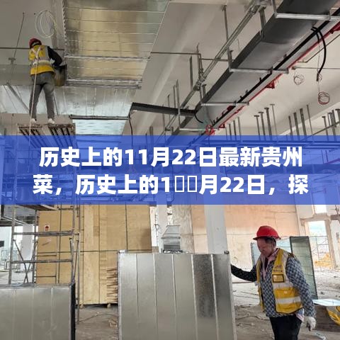 探尋貴州菜獨(dú)特魅力的歷史之旅，11月22日最新貴州菜探秘之旅