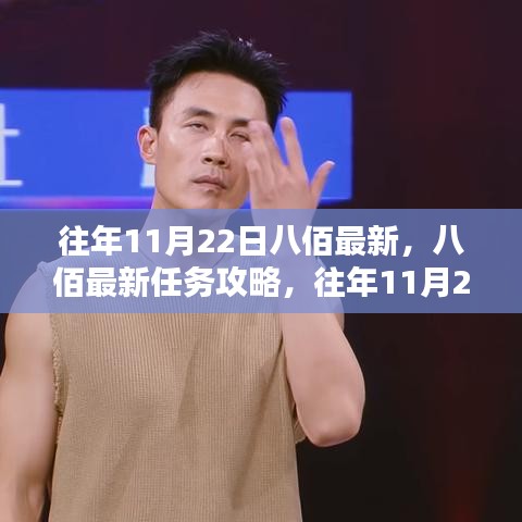 八佰最新任務(wù)攻略與應(yīng)對挑戰(zhàn)指南，往年11月22日初學(xué)者與進階用戶指南