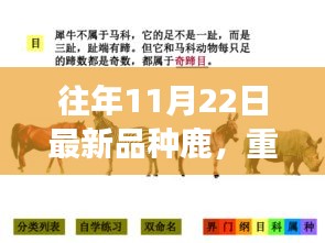 探索最新品種鹿的神奇之旅，鹿界新星重磅更新日揭秘（往年11月22日）