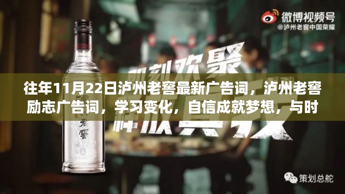 瀘州老窖勵志廣告詞，與時光共舞，學(xué)習(xí)變化，自信成就夢想！