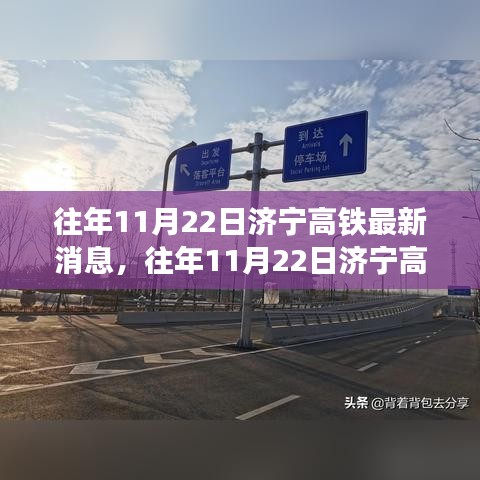 濟(jì)寧高鐵建設(shè)進(jìn)展深度解析，日期影響及最新消息揭秘