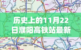 揭秘濮陽高鐵站最新規(guī)劃圖，歷史時刻與友情故事的交匯點