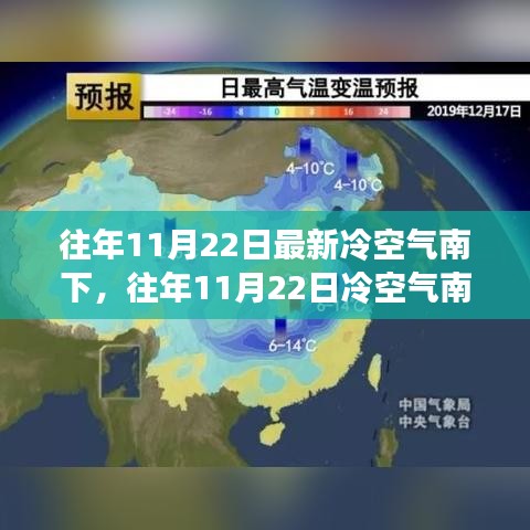深度解析冷空氣南下，氣象變遷與應(yīng)對(duì)之策（歷年11月22日分析）