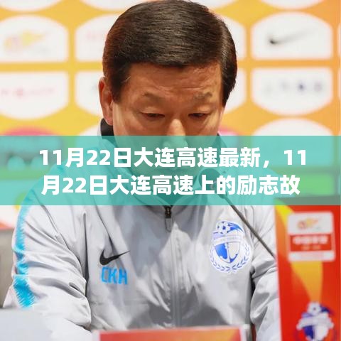 11月22日大連高速上的勵志故事，自信成就未來之路