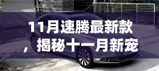 揭秘十一月新寵，速騰最新款的高科技魅力，體驗(yàn)未來科技生活之旅