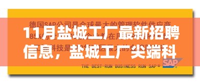 鹽城尖端科技工廠最新招聘公告，引領(lǐng)未來(lái)制造風(fēng)潮，開(kāi)啟智能生活新篇章！