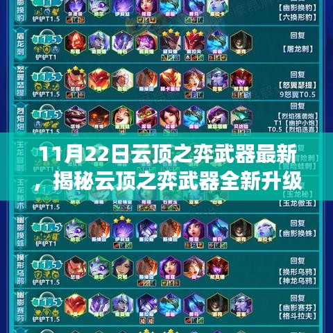 揭秘云頂之弈武器全新升級(jí)，科技巔峰重塑未來(lái)體驗(yàn)！