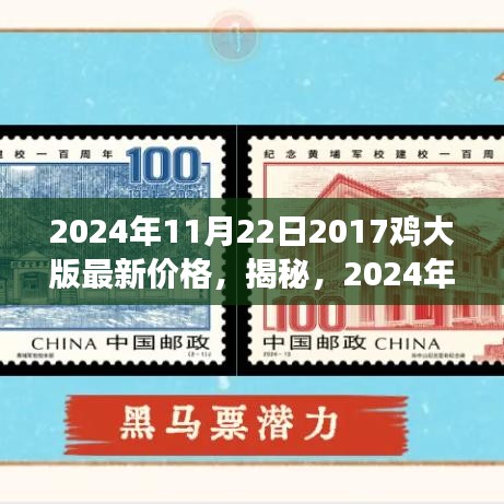 揭秘，2024年郵票市場趨勢預(yù)測——聚焦2017雞大版郵票的最新價格解讀與趨勢展望