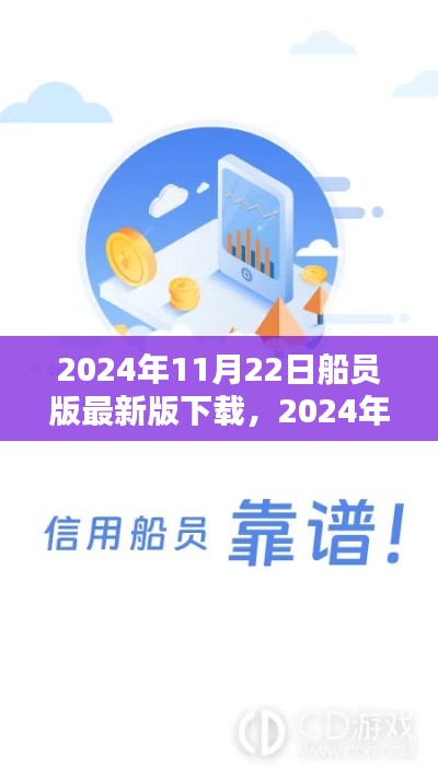 2024年全新船員版應(yīng)用下載，引領(lǐng)航海科技，體驗(yàn)未來(lái)航海生活