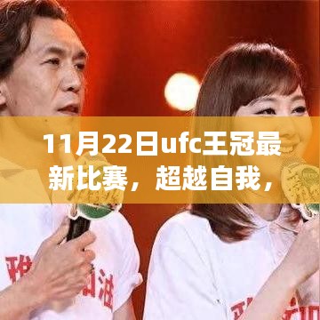 11月22日UFC王冠最新比賽，超越自我，格斗夢(mèng)想綻放與啟示
