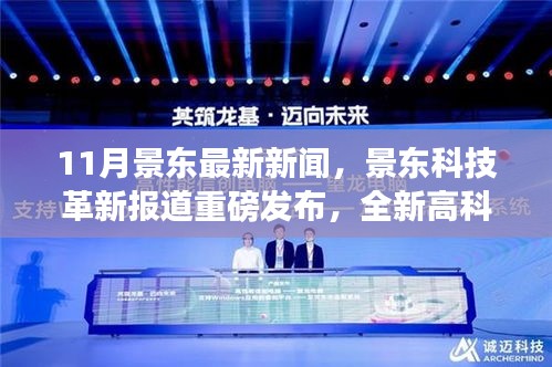 景東科技革新引領(lǐng)生活潮流，全新高科技產(chǎn)品重磅發(fā)布體驗(yàn)未來魅力