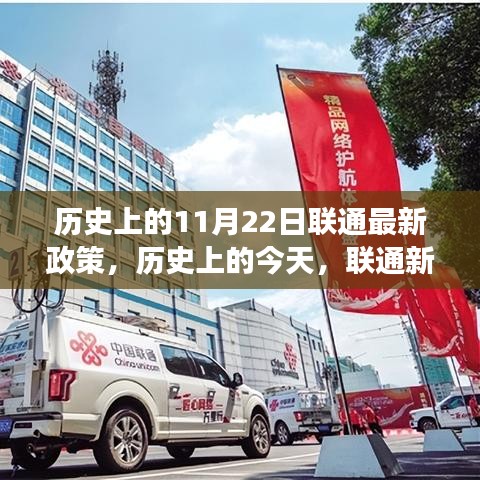 聯(lián)通新政策照亮歷史與未來，奇跡之旅見證自信與成就