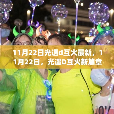 11月22日光遇D互火新篇章，學習變化，自信閃耀，啟程無限夢想之旅