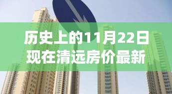 歷史上的11月22日至現(xiàn)今，清遠房價演變分析與最新動態(tài)