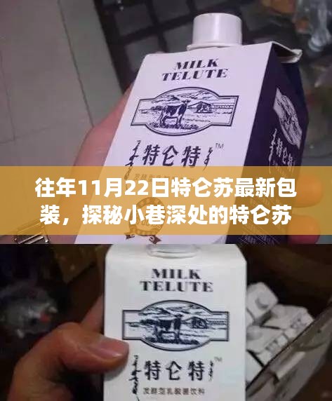 探秘小巷深處的隱藏版特色小店，特侖蘇最新包裝揭秘之旅