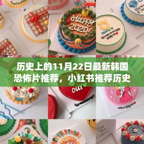 小紅書推薦，歷史上的11月22日最新韓國恐怖片震撼之旅