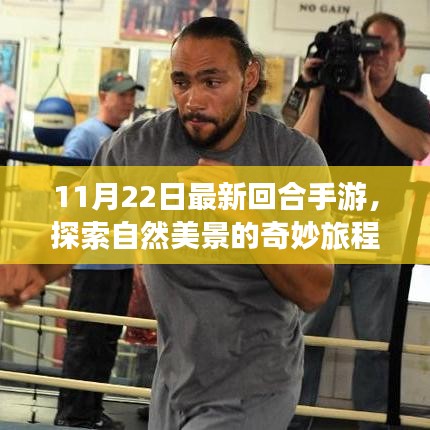 最新回合手游探索自然美景，內(nèi)心的平和寧?kù)o之旅