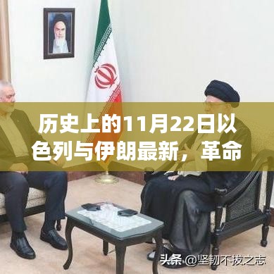 以色列與伊朗聯(lián)手打造革命性高科技產(chǎn)品，未來生活震撼來襲的里程碑時(shí)刻（11月22日最新）