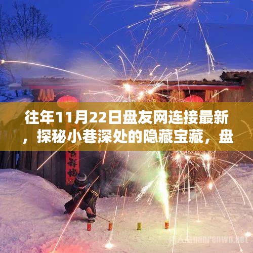 探秘小巷深處的隱藏寶藏，盤友網(wǎng)連接最新特色小店揭秘