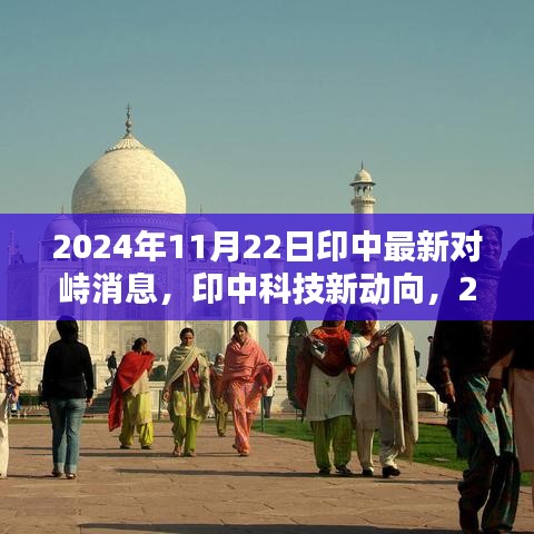 印中前沿科技對峙與創(chuàng)新產(chǎn)品的未來展望，掌控未來生活