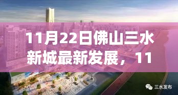 11月22日佛山三水新城最新發(fā)展，城市新篇章展現(xiàn)繁榮脈搏