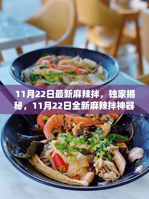 獨(dú)家揭秘，科技美食重塑味蕾盛宴——全新麻辣拌神器亮相！