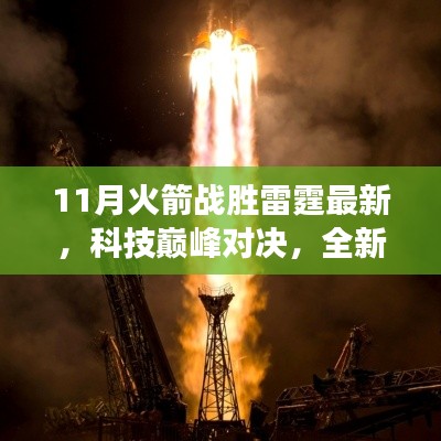 科技巔峰對(duì)決！全新火箭科技產(chǎn)品雷霆之翼重塑未來(lái)生活體驗(yàn)，火箭戰(zhàn)勝雷霆最新消息