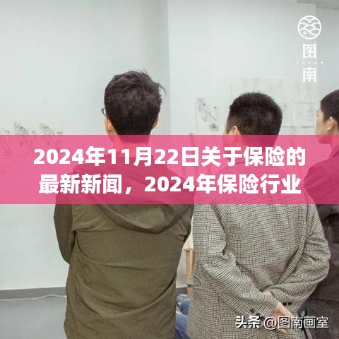 2024年保險(xiǎn)行業(yè)矚目日，新聞回顧與變革創(chuàng)新交織