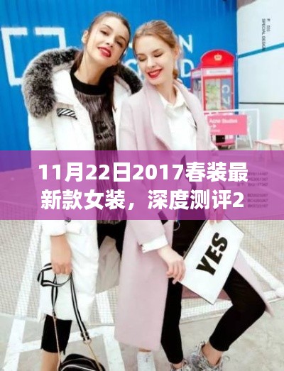 深度測(cè)評(píng)細(xì)節(jié)至上，2017春裝最新款女裝時(shí)尚與舒適并存
