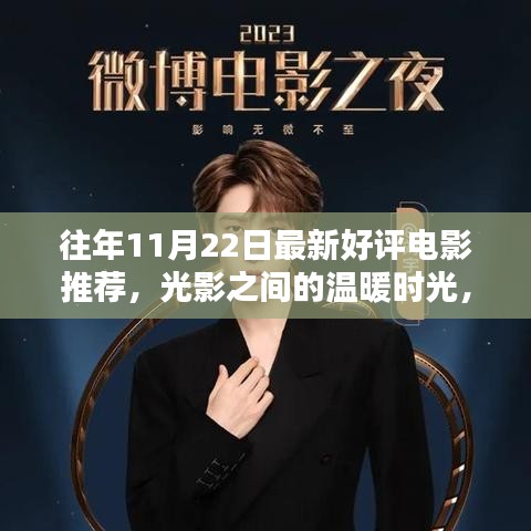 光影交織的溫暖時光，11月22日電影之夜與友共賞佳作推薦