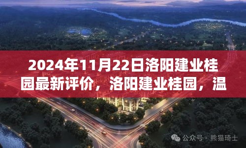 洛陽建業(yè)桂園，美好邂逅的日常溫馨評(píng)價(jià)揭曉（2024年11月）