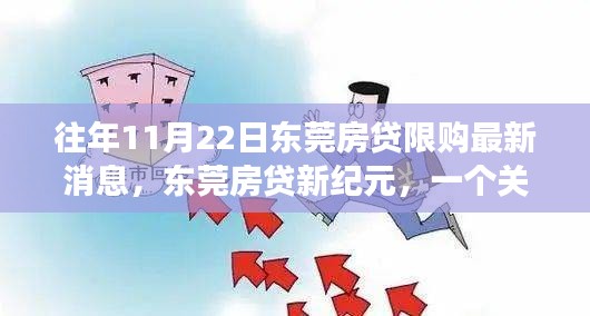 東莞房貸故事，友情、家庭與溫馨日常的限購新紀(jì)元之旅