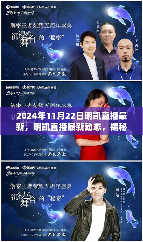 揭秘明凱直播，最新動態(tài)與精彩瞬間回顧（2024年11月22日）