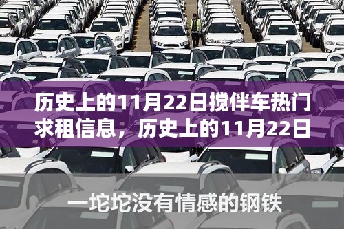 歷史上的11月22日攪伴車引領(lǐng)勵(lì)志風(fēng)潮，熱門求租信息與自信成就感的召喚