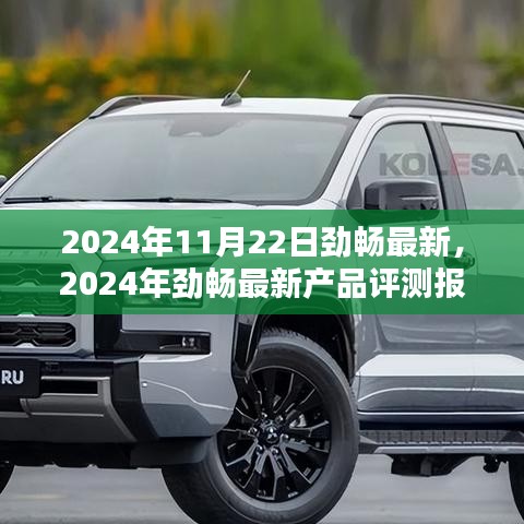 2024年勁暢最新產(chǎn)品評測報告，特性詳解、使用體驗與目標用戶分析