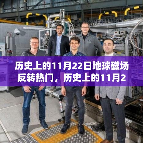 歷史上的11月22日，地球磁場(chǎng)反轉(zhuǎn)現(xiàn)象及其深遠(yuǎn)影響